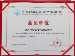 中國(guó)制冷學(xué)會(huì)產(chǎn)業(yè)聯(lián)盟會(huì)員資質(zhì)