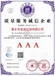 新鄉(xiāng)金宸過(guò)濾三A質(zhì)量服務(wù)證書(shū)