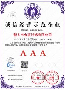 新鄉(xiāng)金宸過(guò)濾三A誠(chéng)信經(jīng)營(yíng)
