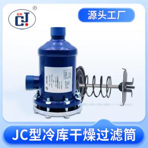 JC型冷庫(kù)干燥過(guò)濾筒